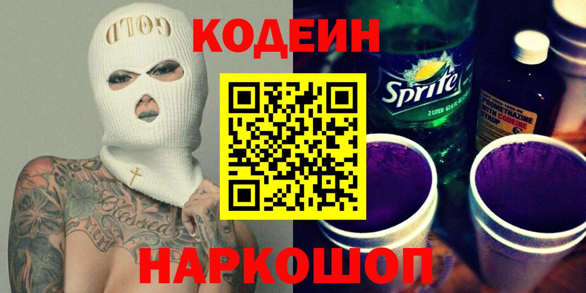 Чапаевск  Кодеин Purple Drank  Кодеиновый сироп Lean напиток Lean (лин)  Вход с VPN 